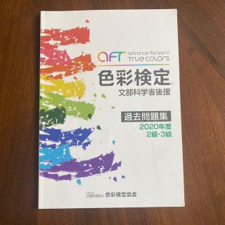 色彩検定過去問題集２・３級 ２０２０年度(資格/検定)