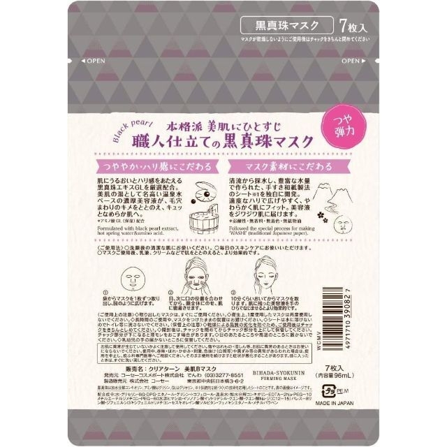 KOSE COSMEPORT(コーセーコスメポート)のKOSE 美肌職人 黒真珠マスク 7枚入り4袋セット フェイスマスク コスメ/美容のスキンケア/基礎化粧品(パック/フェイスマスク)の商品写真