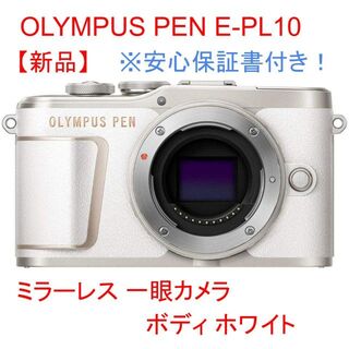 OLYMPUS - OLYMPUS PEN E-PL10 ボディ ホワイト ミラーレス一眼カメラ