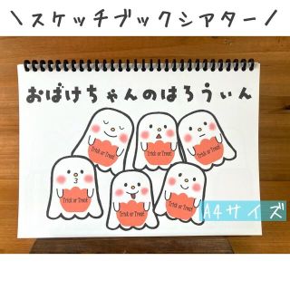 スケッチブックシアター　おばけちゃんのハロウィン　保育教材　ペープサート　手遊び(その他)