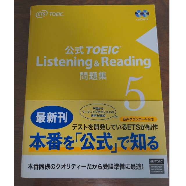 国際ビジネスコミュニケーション協会(コクサイビジネスコミュニケーションキョウカイ)の公式ＴＯＥＩＣ　Ｌｉｓｔｅｎｉｎｇ　＆　Ｒｅａｄｉｎｇ問題集 音声ＣＤ２枚付 ５ エンタメ/ホビーの本(資格/検定)の商品写真