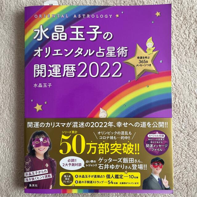 集英社(シュウエイシャ)の水晶玉子のオリエンタル占星術幸運を呼ぶ３６５日メッセージつき開運暦 ２０２２ エンタメ/ホビーの本(趣味/スポーツ/実用)の商品写真