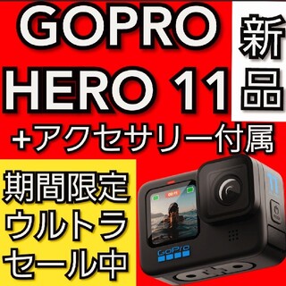 【新品・超特価！】最新作 GOPRO HERO11　アクセサリーセット付き！