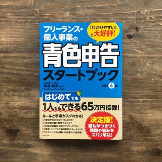 ダイヤモンドシャ(ダイヤモンド社)の青色申告スタ－トブック(ビジネス/経済)