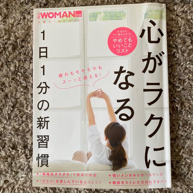 日経BP(ニッケイビーピー)の心がラクになる１日１分の新習慣 エンタメ/ホビーの本(住まい/暮らし/子育て)の商品写真