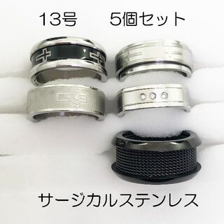 13号　サージカルステンレス　高品質　まとめ売り　指輪　ring632(リング(指輪))
