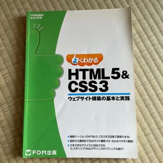 フジツウ(富士通)のよくわかる HTML5&CSS3ウェブサイト構築の基本と実践(資格/検定)