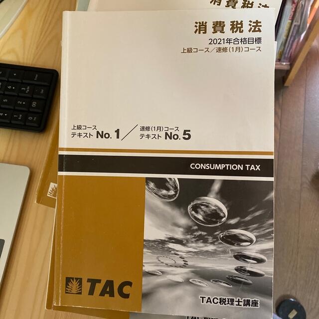 TAC出版(タックシュッパン)のTAC 消費税法　上級テキスト、トレーニングno.1〜no.4 エンタメ/ホビーの本(資格/検定)の商品写真