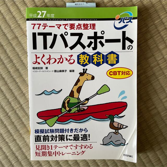 ＩＴパスポ－トのよくわかる教科書 ＣＢＴ対応 平成２７年度 エンタメ/ホビーの本(資格/検定)の商品写真