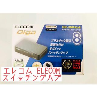 エレコム(ELECOM)のエレコム ELECOM EHC-G08PA2-JB ギガビットスイッチングハブ(PC周辺機器)