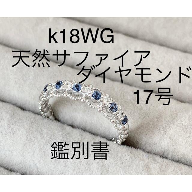 2022正規激安】 天然サファイア ダイヤモンド k18WG リング 17号 ...