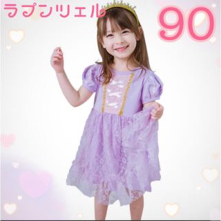 ラプンツェル レース 女の子ワンピース ガール ドレス コスプレ 90(ワンピース)