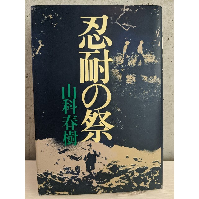 忍耐の祭　初版本本