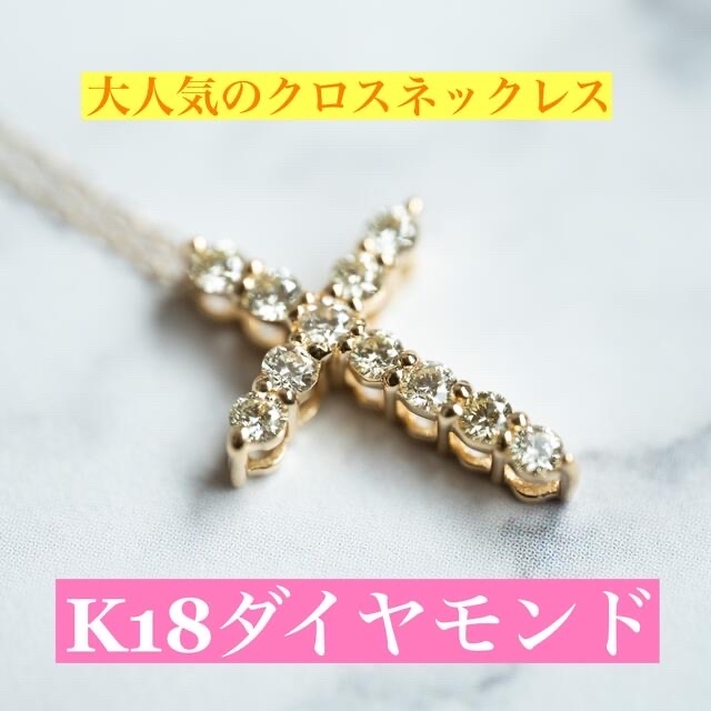 K18ダイヤモンドネックレス　D:0.20ct 大人気のクロスネックレス！！ダイヤモンド