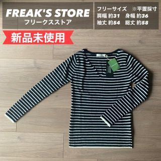 フリークスストア(FREAK'S STORE)の【新品未使用】FREAK'S STORE フリークスストア　ウォッシャブルニット(ニット/セーター)