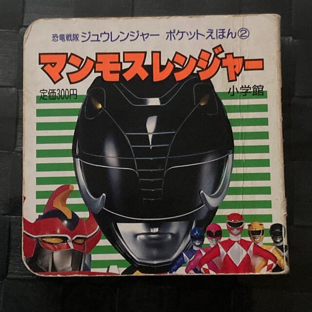 小学館(ショウガクカン)の恐竜戦隊ジュウレンジャー ポケットえほん①〜⑤ エンタメ/ホビーのおもちゃ/ぬいぐるみ(キャラクターグッズ)の商品写真