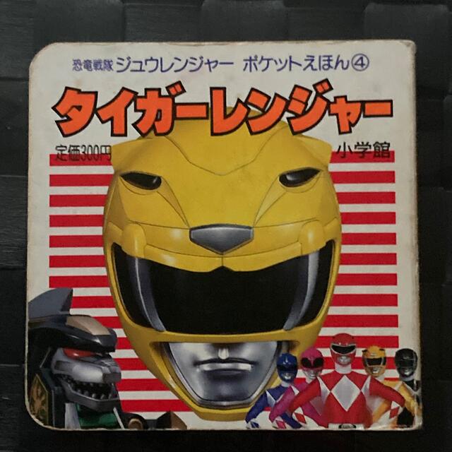 小学館(ショウガクカン)の恐竜戦隊ジュウレンジャー ポケットえほん①〜⑤ エンタメ/ホビーのおもちゃ/ぬいぐるみ(キャラクターグッズ)の商品写真