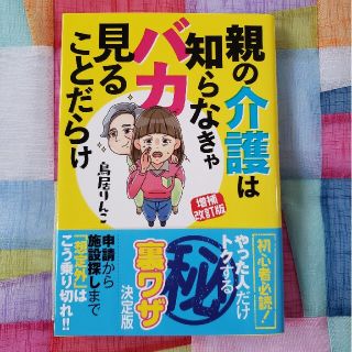 親の介護は知らなきゃバカ見ることだらけ 増補改訂版(健康/医学)