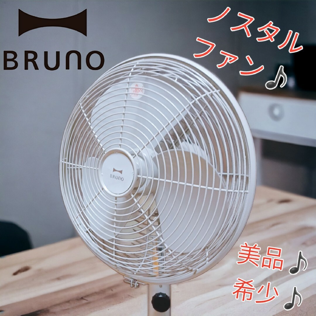 【レア♪美品♪】BRUNO ノスタルファン　グレージュ扇風機　BOE022