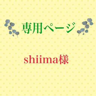 こちらは専用ページとなります(ファッション雑貨)