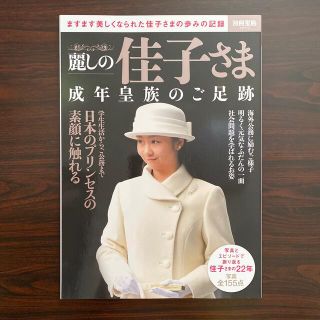 麗しの佳子さま成年皇族のご足跡 ますます美しくなられた佳子さまの歩みの記録(その他)