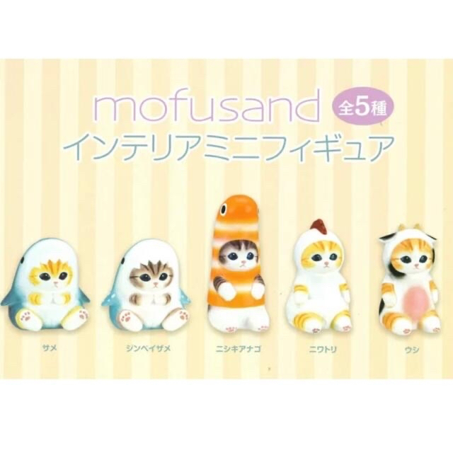 mofusand モフサンド　インテリアミニフィギュア エンタメ/ホビーのおもちゃ/ぬいぐるみ(キャラクターグッズ)の商品写真