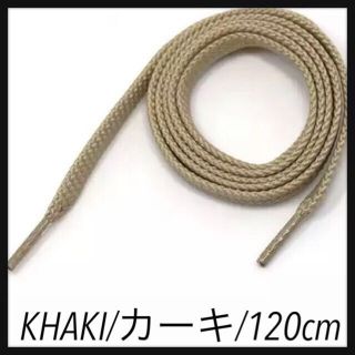 新品120cm シューレース 靴紐 平紐 くつひも 無地ネ カーキ Khaki(スニーカー)