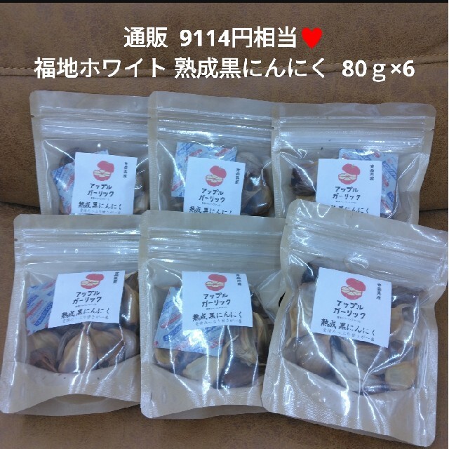 青森県産 熟成 黒にんにく 福地ホワイト六片 80g にんにくの通販 by ♥ちょこ♥｜ラクマ