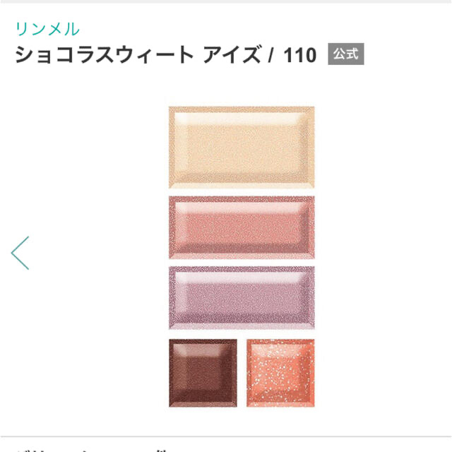 RIMMEL(リンメル)のRIMMEL リンメル ショコラスウィート アイズ 110 アイカラー コスメ/美容のベースメイク/化粧品(アイシャドウ)の商品写真