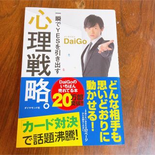 ◆美品◆一瞬でYESを引き出す心理戦略。(ビジネス/経済)