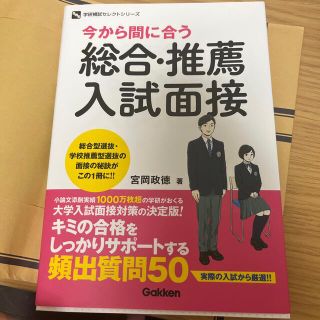 オウブンシャ(旺文社)の今から間に合う総合・推薦入試面接(語学/参考書)