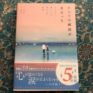 すべての瞬間が君だった きらきら輝いていた僕たちの時間(文学/小説)