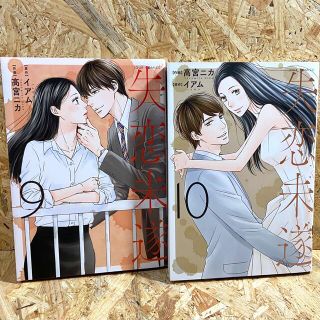 ショウガクカン(小学館)の失恋未遂 ９・10(女性漫画)