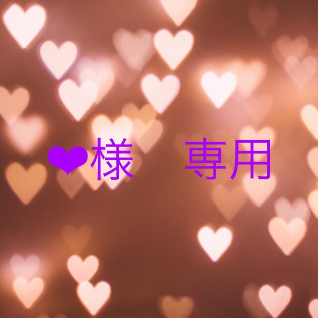 ❤︎様専用