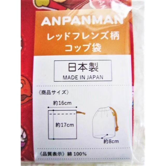 アンパンマン(アンパンマン)のアンパンマン コップ袋 コップ巾着 コップ入れ あんぱんまん レッドフレンズ キッズ/ベビー/マタニティのこども用バッグ(ランチボックス巾着)の商品写真