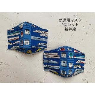 幼児用マスク2個セット 新幹線(外出用品)