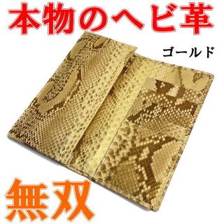 ゴールド 新品本物 パイソン ヘビ革 長財布 無双 ダイヤモンドパイソン(長財布)