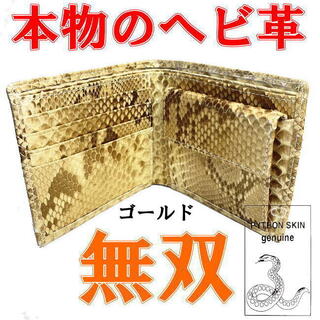 ゴールド 新品本物 パイソン ヘビ革 折財布 無双 ダイヤモンドパイソン(折り財布)