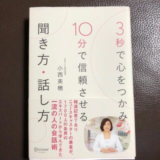 3秒で心をつかみ10分で信頼させる聞き方・話し方 (ビジネス/経済)