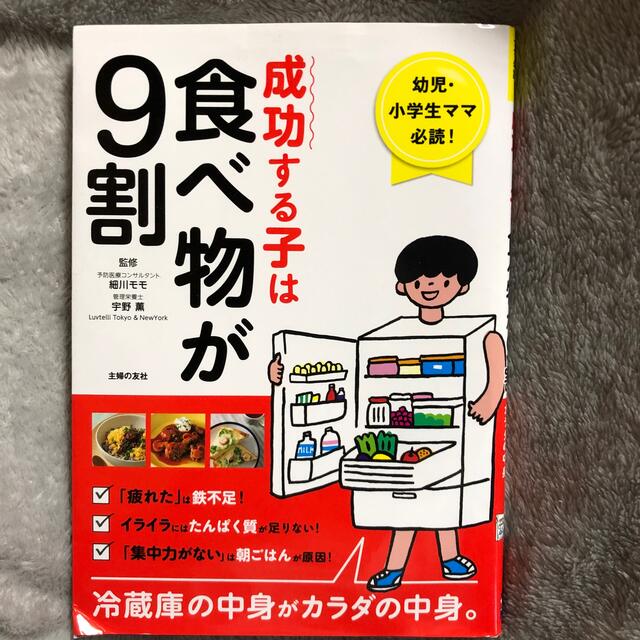 成功する子は食べ物が9割 エンタメ/ホビーの本(住まい/暮らし/子育て)の商品写真