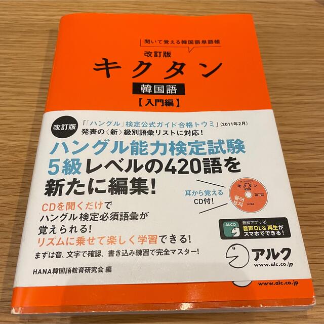 キクタン韓国語 聞いて覚える韓国語単語帳 入門編 改訂版 エンタメ/ホビーの本(語学/参考書)の商品写真