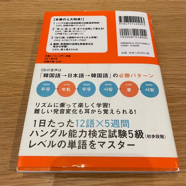 キクタン韓国語 聞いて覚える韓国語単語帳 入門編 改訂版 エンタメ/ホビーの本(語学/参考書)の商品写真