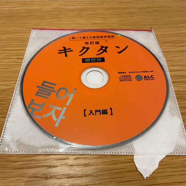 キクタン韓国語 聞いて覚える韓国語単語帳 入門編 改訂版 エンタメ/ホビーの本(語学/参考書)の商品写真