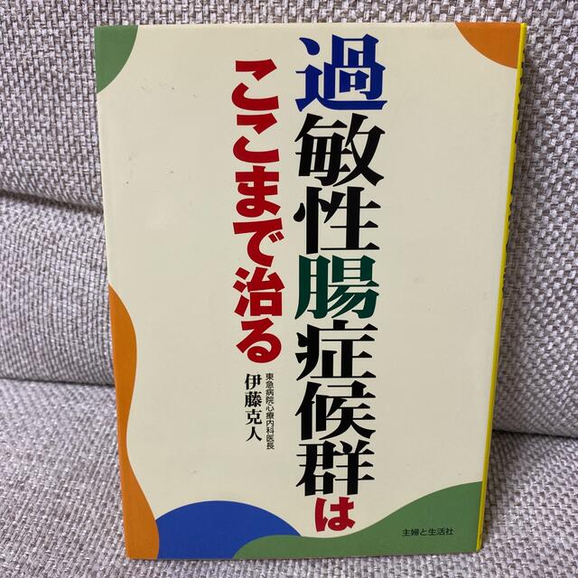 過敏性腸症候群はここまで治る エンタメ/ホビーの本(健康/医学)の商品写真