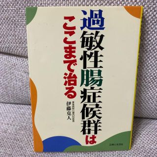 過敏性腸症候群はここまで治る(健康/医学)