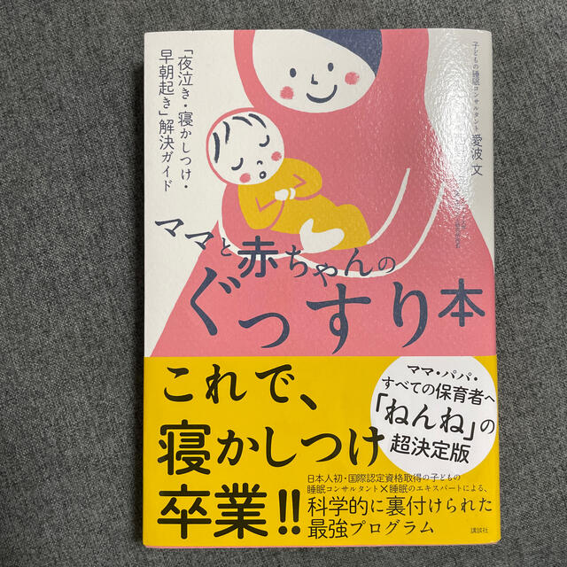 ママと赤ちゃんのぐっすり本 「夜泣き・寝かしつけ・早朝起き」解決ガイド エンタメ/ホビーの雑誌(結婚/出産/子育て)の商品写真