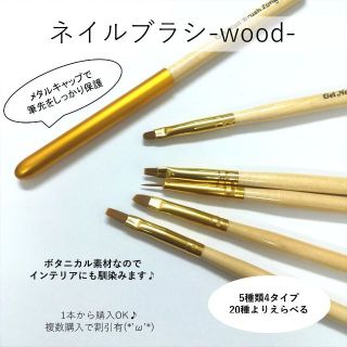 ◆木の質感が良い◆ ネイルブラシ 1本 ネイル ジェルネイル アート(ネイル用品)