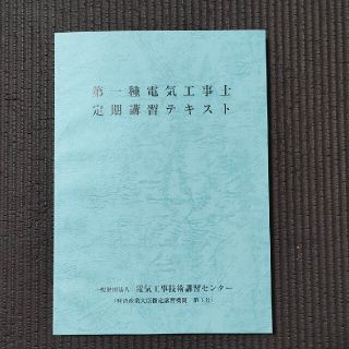 第１種電気工事士定期講習テキスト(科学/技術)