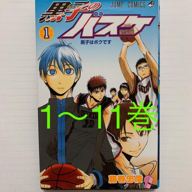 黒子のバスケ　黒バス　1〜11巻　単行本　コミックス