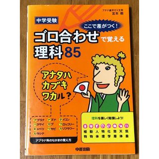 中学受験ここで差がつく！ゴロ合わせで覚える理科８５(語学/参考書)